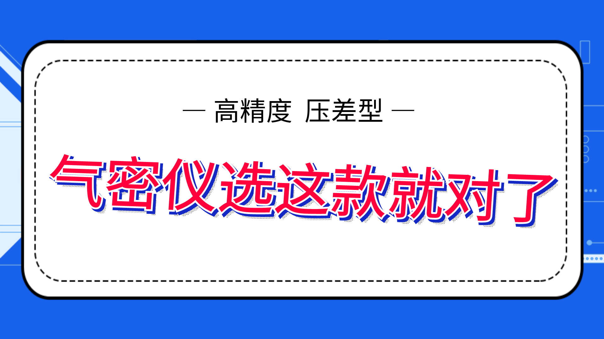 高精度氣密性測(cè)試儀，選這款就夠了