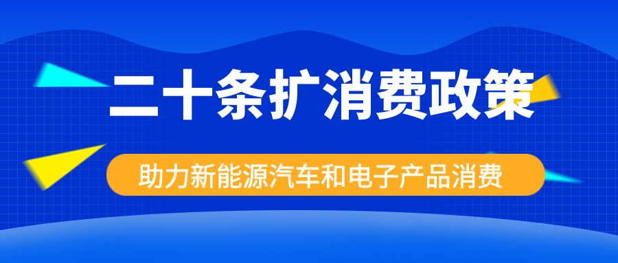 發(fā)改委出手，二十條擴(kuò)消費(fèi)政策助力新能源汽車和電子產(chǎn)品消費(fèi)！