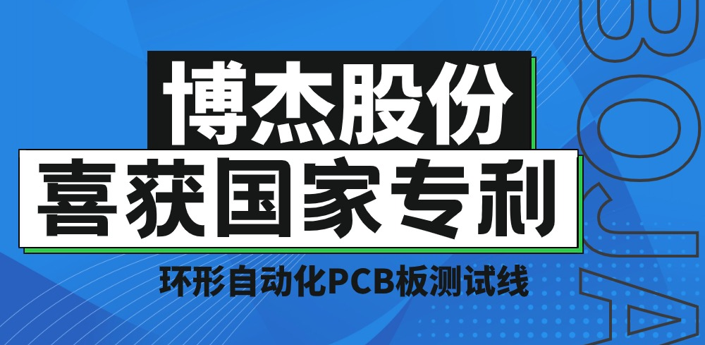 實力！博杰股份再獲國家專利，助力PCB板測試降本增效